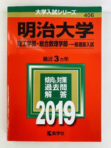 赤本2019年版【明治大学(理工学部・総合数理学部－一般選抜入試)】大学入試シリーズ★教学社編集部