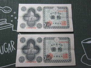 【近代紙幣/戦後】 11-65 日本銀行券A号10円　　議事堂10円　　第1047組　　♯1104722 　滝野川工場　　美品　　2枚 　　　送料無料!!♪