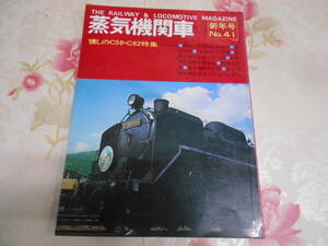 G□/蒸気機関車 No.41　1976年新年号/懐かしのC59・C62特集／キネマ旬報社