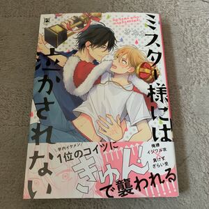 BLコミック ミスター様には流されない オカカ