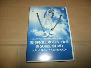 送料込み 非売品DVD 雪印杯 全日本ジャンプ大会 第50回記念DVD ～もっと遠くへ。さらにその先へ。～