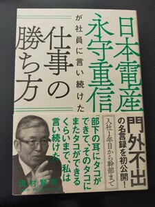 日本電産 永守重信 仕事の勝ち方