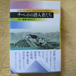 チベットの潜入者たち ラサ一番乗りをめざして ピーター・ホップカーク 著 今枝由郎・鈴木佐知子・武田真理子 訳