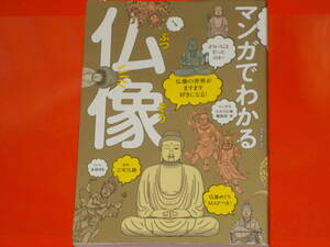 マンガでわかる仏像★仏像の世界がますます好きになる!★三宅 久雄 (監修)★マンガでわかる仏像編集部 (編)★株式会社 誠文堂新光社★