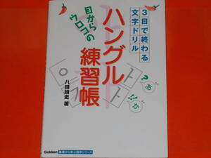 目からウロコの ハングル練習帳★3日で終わる文字ドリル★八田 靖史 (著)★株式会社 学習研究社★別冊「簡単ハングル・フレーズ集」付き★