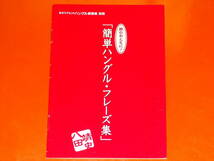 目からウロコの ハングル練習帳★3日で終わる文字ドリル★八田 靖史 (著)★株式会社 学習研究社★別冊「簡単ハングル・フレーズ集」付き★_画像3