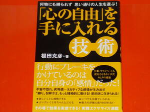 「心の自由」を手に入れる技術★何物にも縛られず 思い通りの人生を選ぶ!★実践エクササイズ満載★棚田 克彦★株式会社 すばる舎★絶版★