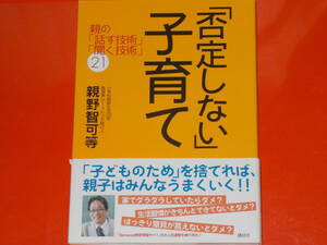 「否定しない」子育て★親の「話す技術」「聞く技術」21★小学校教師生活23年 親野 智可等★株式会社 講談社★帯付★絶版★