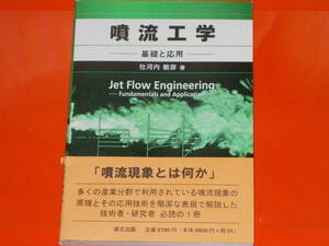 噴流工学★基礎と応用★噴流現象とは何か★社河内 敏彦 (著)★森北出版 株式会社★帯付★