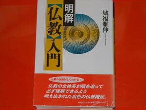 明解 仏教 入門★仏教の全体系が順を追って必ず理解できるよう考え抜かれた出色の仏教概説。★城福 雅伸★株式会社 春秋社★帯付★ 