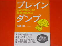 ブレインダンプ★必ず成果が出る驚異の思考法★数時間で潜在能力を最大限に引き出す実践メソッド。★谷澤 潤★東洋経済新報社★帯付★絶版_画像1