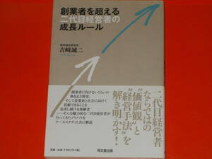 創業者を超える二代目経営者の成長ルール★船井総合研究所 吉崎 誠二★同文館出版 株式会社★帯付★
