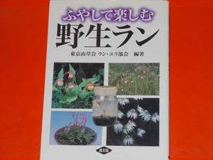 ふやして楽しむ 野生ラン★増殖技術を集大成。★東京山草会ラン・ユリ部会 (編著)★社団法人 農山漁村文化協会★農文協★