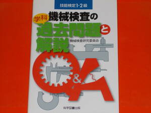 技能検定1・2級★機械検査の 学科 過去問題 と 解説★機械検査研究委員会 (著)★科学図書出版 株式会社★絶版★