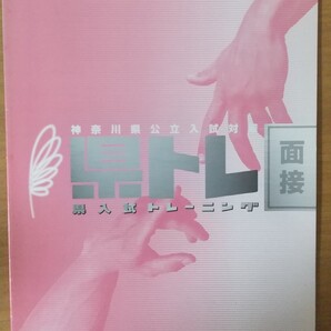 県トレ 面接 神奈川県公立入試対策 県入試トレーニング 塾専用教材 未使用品