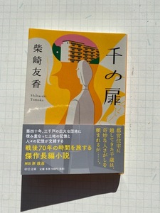 【一読のみ】柴崎友香【千の扉】中公文庫・初版・帯付き★戦後７０年の時間を旅する傑作長編小説●美品★送料１８５円