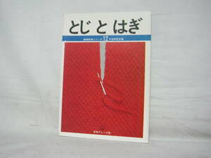 編物技術シリーズ12 とじとはぎ 手芸研究会篇 日本ヴォーグ社 昭和50年 C28-01M