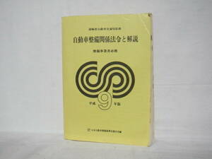 平成9年版 自動車整備関係法令と解説 整備事業者必携 運輸省自動車交通局監修 日本自動車整備振興会連合会編 C28-01L