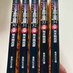 ジョジョの奇妙な冒険 30〜34 荒木飛呂彦 5冊セット
