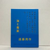 ☆c5/海と毒薬 遠藤周作 角川文庫 4冊まで送料180円（ゆうメール）②_画像1