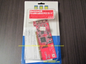 即決 新品 FireWire800 PCIカード 秋葉館 AKB-FW8003-PCI 