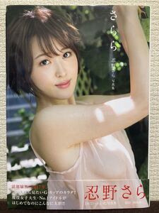即決 忍野さら 直筆サイン入り 1st 写真集 さらら DVD 付き 初版 帯付き 送料無料 グラビア アイドル