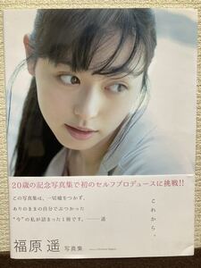 即決 福原遥 直筆サイン入り 写真集 これから。女優 モデル 初版 帯付き 送料無料