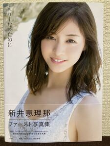 即決 新井恵理那 写真集 えりーなのために 帯付き 水着 セントフォース 送料無料