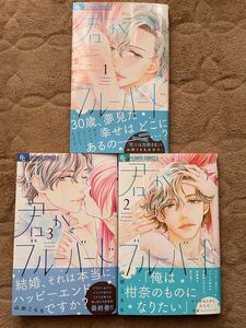 君がブルーバード 全巻 山田こもも