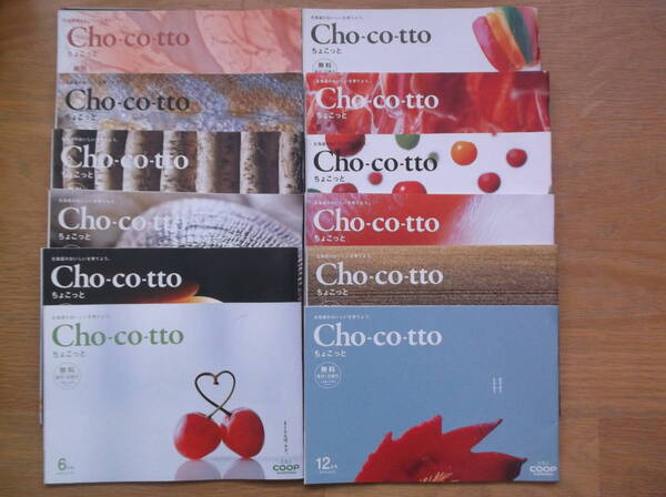 即決 送料無料 ☆Cho-co-tto ちょこっと コープさっぽろ☆2018年1年分 12冊 料理情報誌