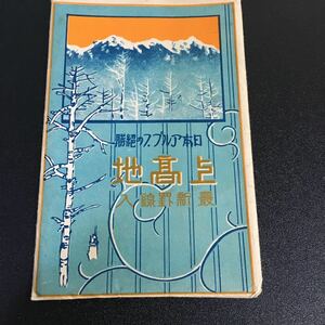 Art hand Auction 戦前 絵葉書『上高地 日本アルプス絶勝』7枚セット 袋付き 絵画研究会 (山田市), アンティーク, コレクション, 雑貨, 絵葉書