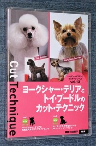 DVD2 sheets set [ happy * trimmer ] seminar series yoke car -* terrier . toy * poodle. cut * technique 