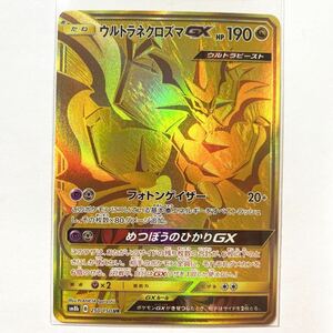 【即決】ポケモンカードSM8b ウルトラネクロズマGX UR 絶版 レア 未使用☆