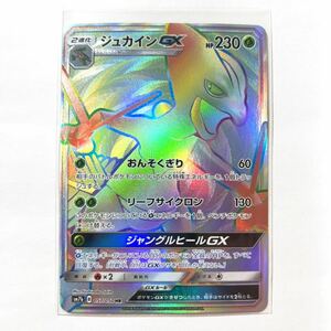 【即決】ポケモンカードSM7b ジュカインGX HR レア 未使用☆