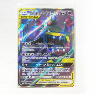 【即決】ポケモンカードSM10 ベトベトン＆アローラベトベトンGX SR 絶版 レア 未使用☆