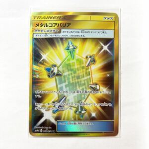 【即決】ポケモンカードSM9b メタルコアバリア UR 絶版 レア 未使用☆