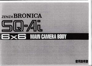 Zenza Bronica ブロニカSQ Ai 6×6 取扱説明書/コピー版(新品)