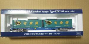 トミックス〈8737〉コキ104（新塗装・ヤマト運輸コンテナ付）(コキ107・コキ106・コキ110・コキ102・103も出品中)新品 1カートン18両