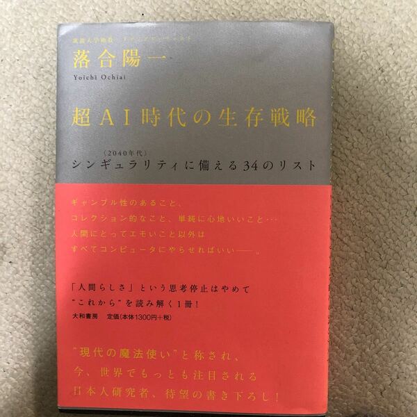 本　超AI時代の生存戦略 落合陽一 シンギュラリティ