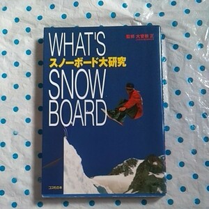 スノーボード大研究　監修　大曾根正　1995年10月4日第2刷