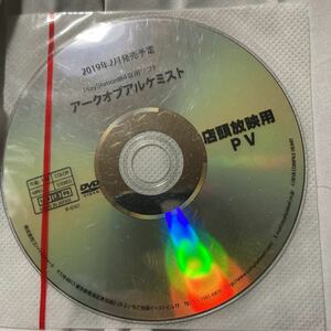 PS4 アークオブアルケミスト　店頭放映用DVD プロモーションDVD 非売品　新品未開封　即売