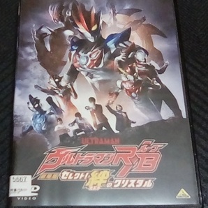 劇場版ウルトラマンR/B セレクト! 絆のクリスタル レンタル版 DVD