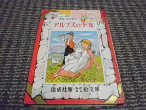 なかよし絵文庫　アルプスの少女　昭和40年発行