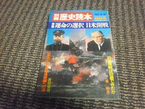 別冊歴史読本　1986年冬特別号　運命の選択　日米開戦