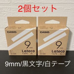 新品2個セット☆カシオ ラベルライター lateco(ラテコ)詰め替え用テープ【白に黒文字 9mm】XB-9WE CASIO