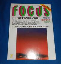 ☆FOCUS☆平成11年8月11・18日発行☆_画像1