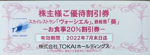 TOKAIホールディングス 株主優待飲食割引券券（１～７枚）