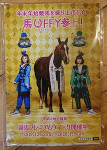 【新品未開封】馬UFFY（バフュイー）参上！JRA×地方競馬（2019/12/21～2020/01/05）