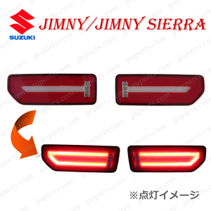 スズキ ジムニー / シエラ JB64W JB74W H30.7～ LED リア テール ランプ ストップ ライト バック ウインカー 左 右 SUZUKI カスタム