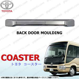  Toyota микроавтобус Coaster H29~ задняя дверь отделка хромированный молдинг отделка XZB60 XZB70 XZB80 XZB60V XZB70V